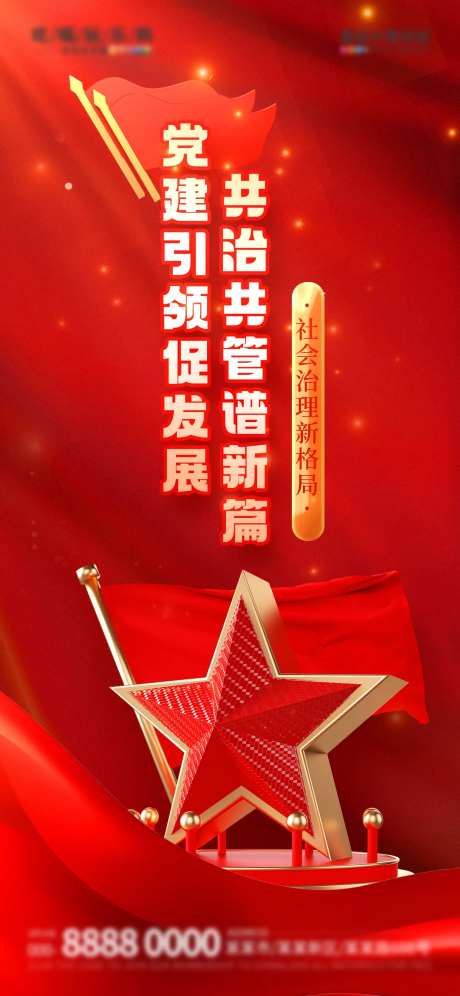 党政司法党建引领共治共管宣传海报-采灵感-https://www.cailinggan.com/