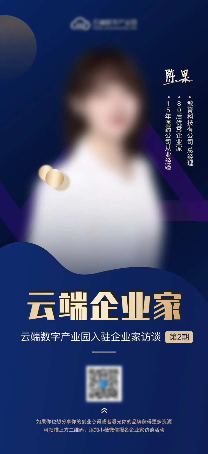 企业家访谈直播类海报-采灵感-cailinggan.com