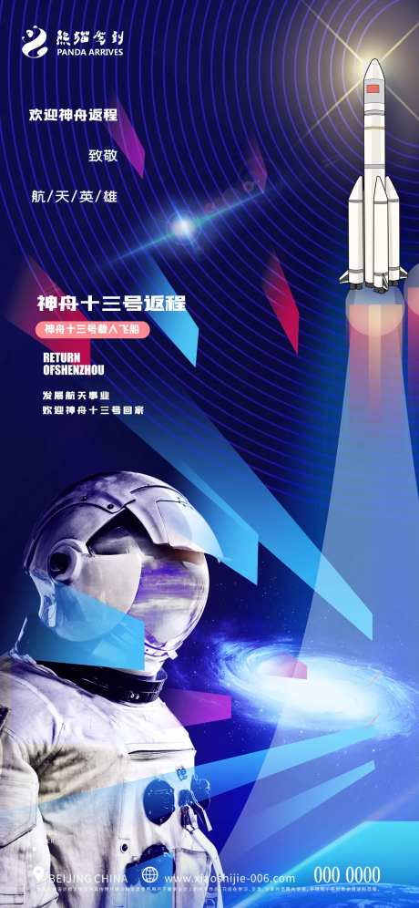 创意神州十三号返程宣传海报-采灵感-https://www.cailinggan.com/