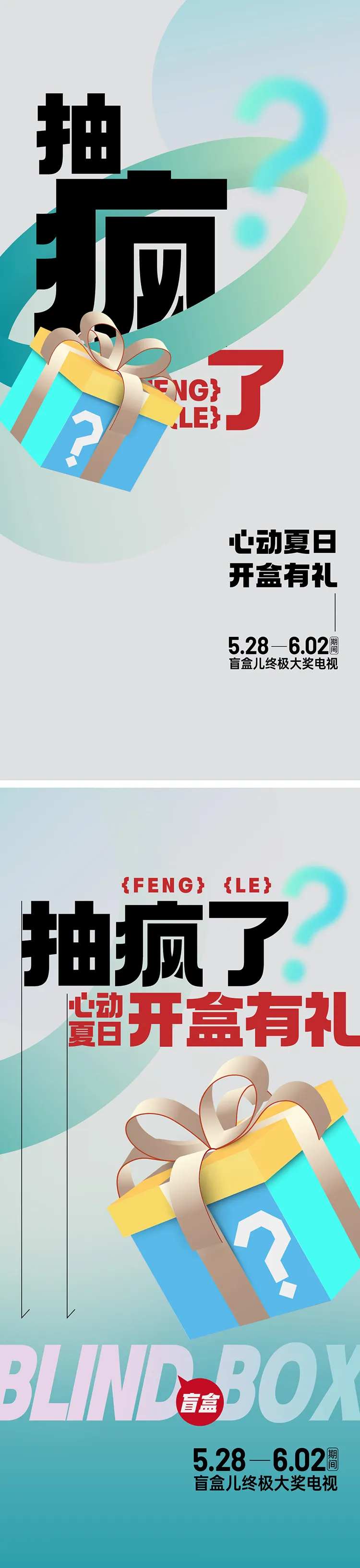 地产经纪人带看抽盲盒活动系列海报-采灵感-cailinggan.com