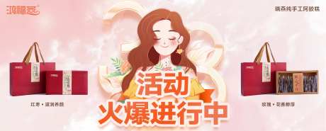 阿胶38女神节活动海报banner-采灵感-https://www.cailinggan.com/
