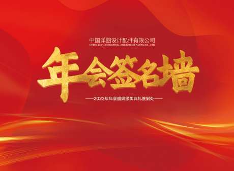 年会签到墙-采灵感-https://www.cailinggan.com/