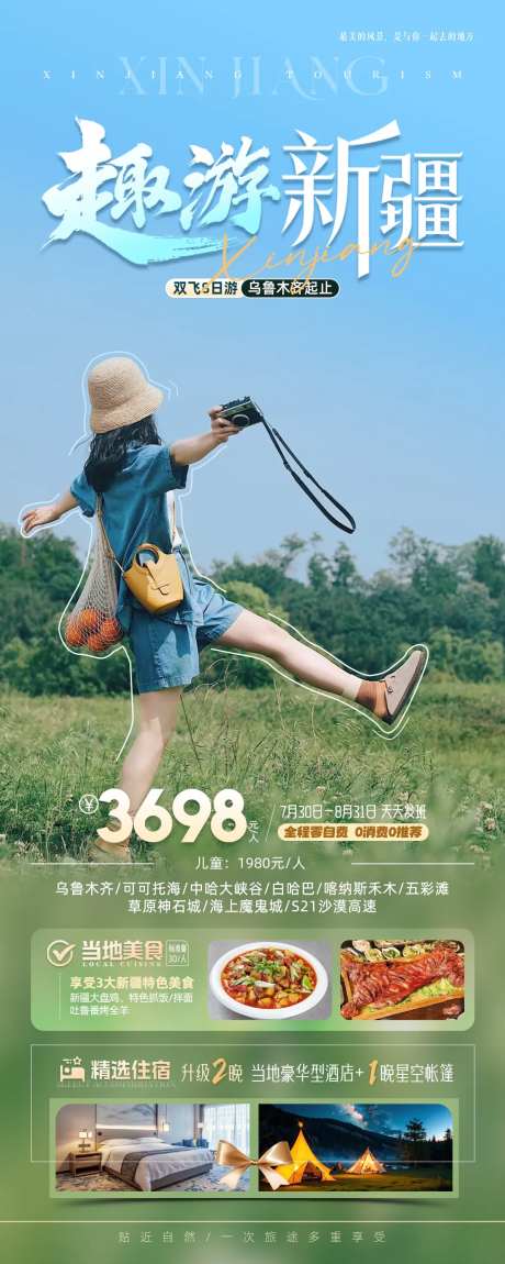 趣游新疆旅游海报-采灵感-https://www.cailinggan.com/