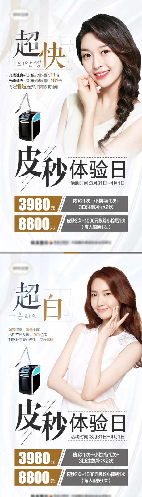 医美皮秒体验日超净超白超快系列海报-采灵感-https://www.cailinggan.com/