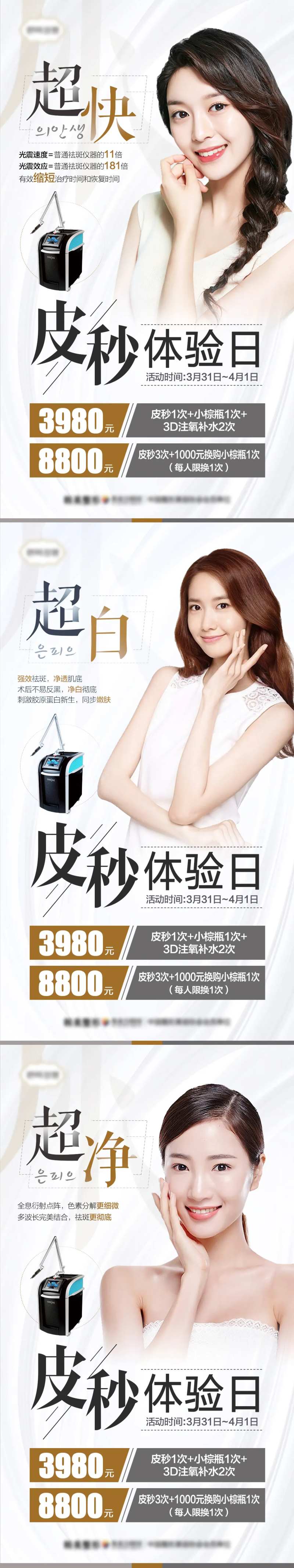 医美皮秒体验日超净超白超快系列海报-采灵感-cailinggan.com