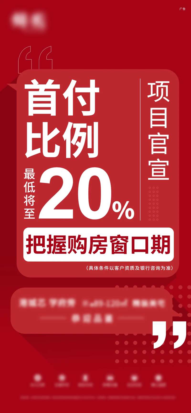 首付降低海报-采灵感-cailinggan.com