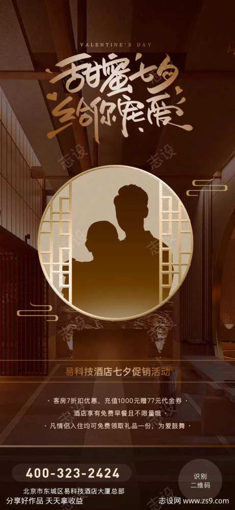 七夕情人节酒店宾馆优惠活动海报-采灵感-https://www.cailinggan.com/