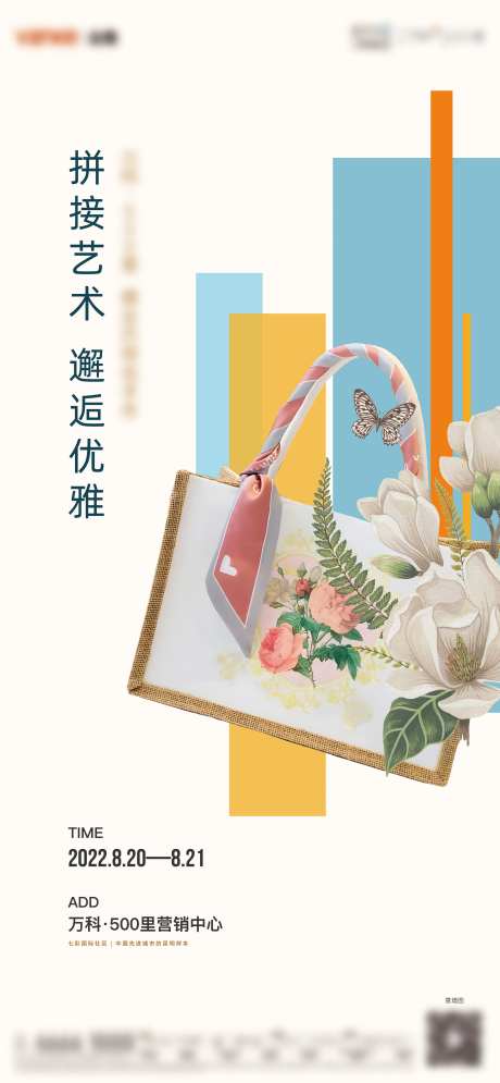 地产活动包包DIY海报-采灵感-https://www.cailinggan.com/