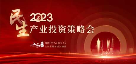 产业投资策略会背景板-采灵感-https://www.cailinggan.com/