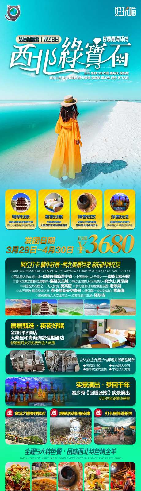 甘青旅游大环线海报-采灵感-https://www.cailinggan.com/