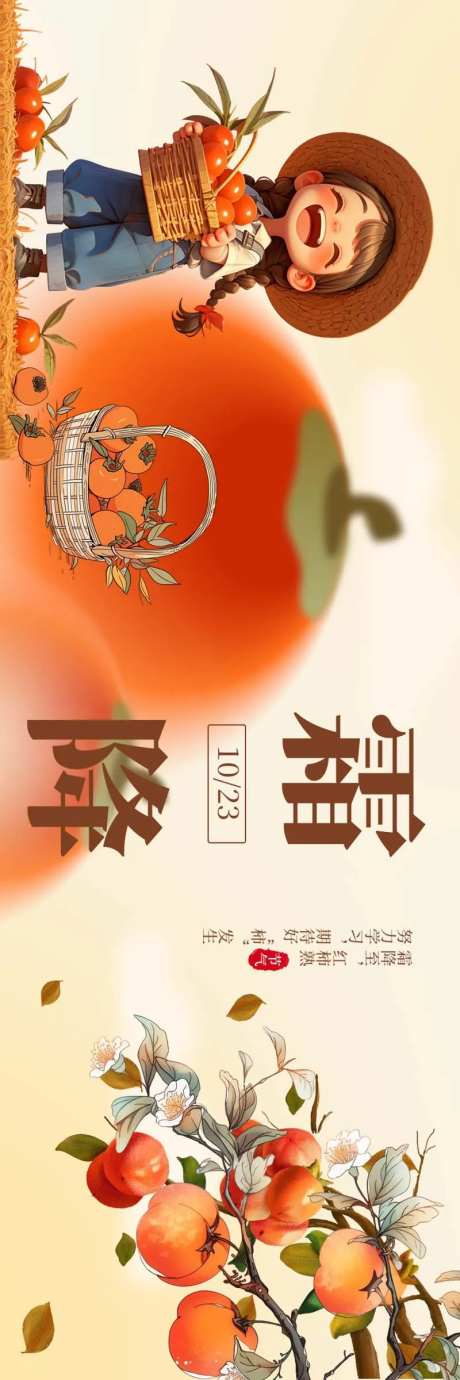霜降新鲜事海报展板-采灵感-https://www.cailinggan.com/