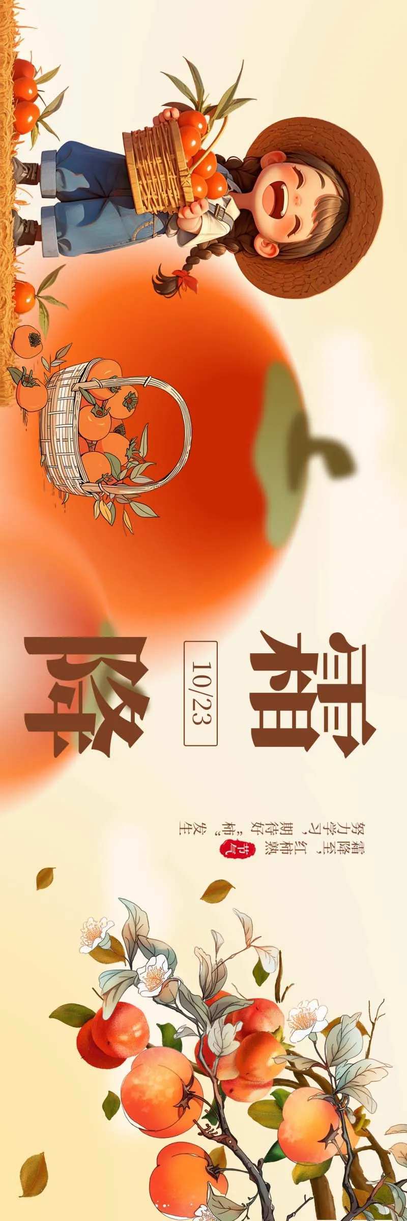 霜降新鲜事海报展板-采灵感-cailinggan.com