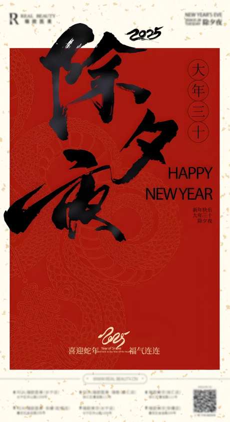 除夕海报大年三十-采灵感-https://www.cailinggan.com/