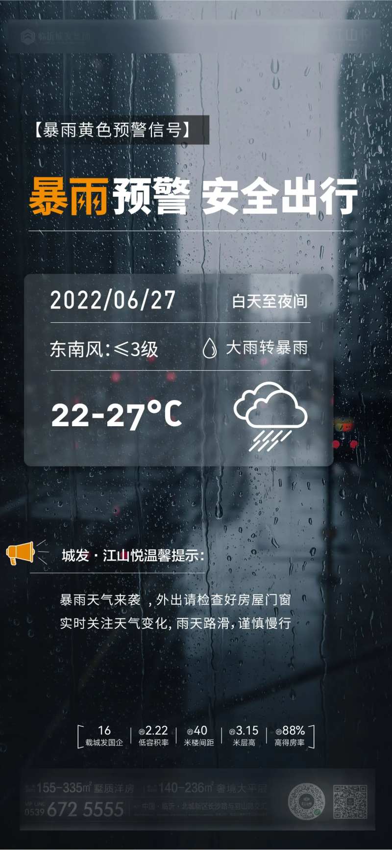 地产暴雨预警简约海报-采灵感-cailinggan.com