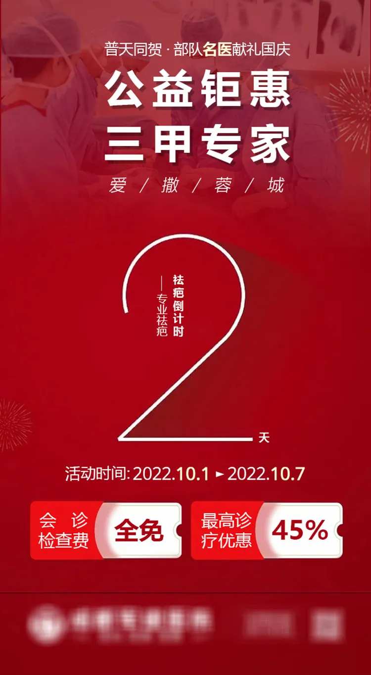 国庆公益专家坐诊活动倒计时海报-采灵感-cailinggan.com