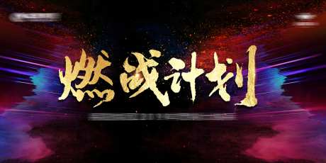 燃战计划活动展板-采灵感-https://www.cailinggan.com/