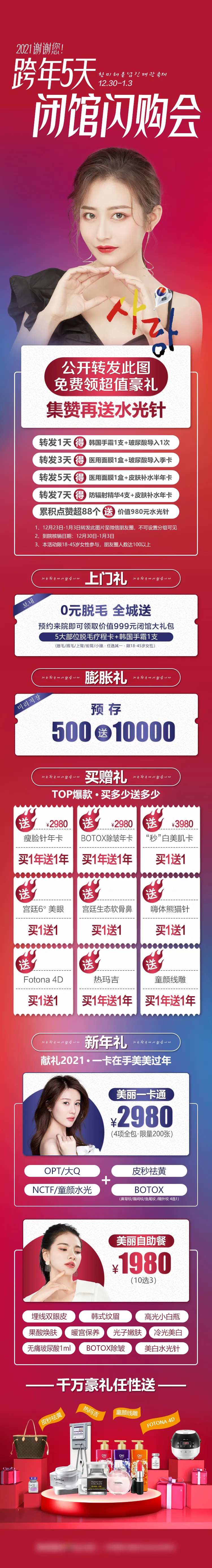 医美整形年终跨年闭馆闪购会活动政策-采灵感-cailinggan.com