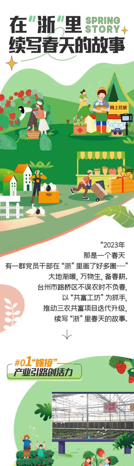 党员干部春天的故事海报长图-采灵感-https://www.cailinggan.com/