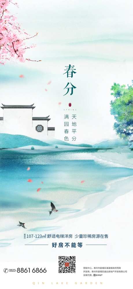 地产春分节气海报-采灵感-https://www.cailinggan.com/
