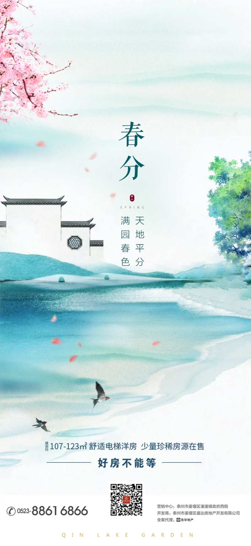 地产春分节气海报-采灵感-cailinggan.com