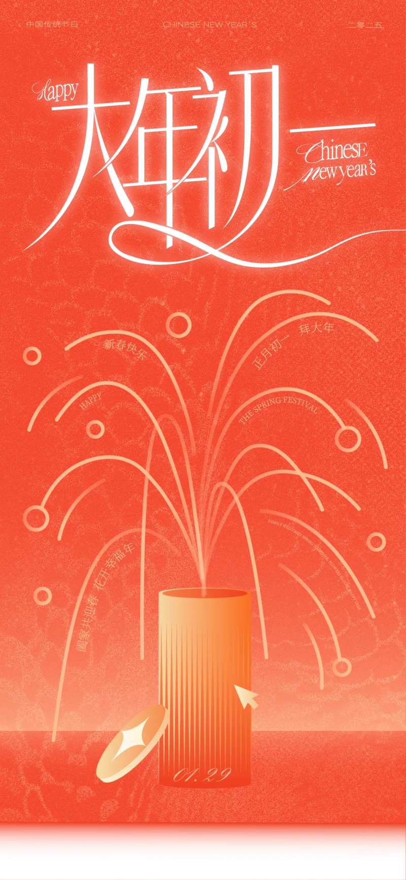 春节大年初一海报设计-采灵感-cailinggan.com