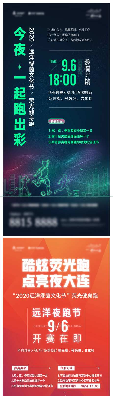 夜跑活动地产系列海报-采灵感-https://www.cailinggan.com/