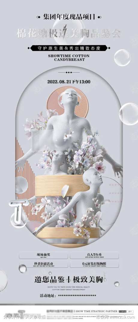 胸模产品会邀请函艺术海报-采灵感-https://www.cailinggan.com/