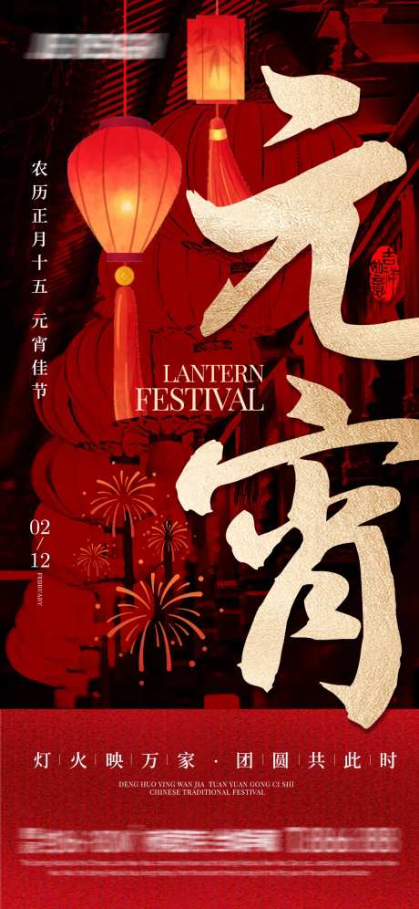 元宵佳节宣传海报-采灵感-https://www.cailinggan.com/