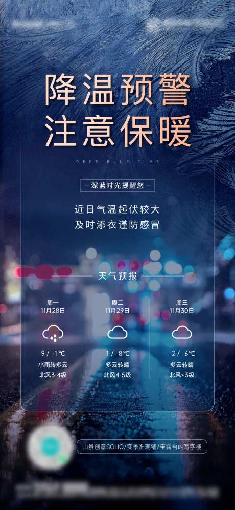 地产寒潮降温天气提醒海报-采灵感-https://www.cailinggan.com/