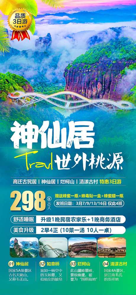 神仙居世外桃源海报-采灵感-https://www.cailinggan.com/