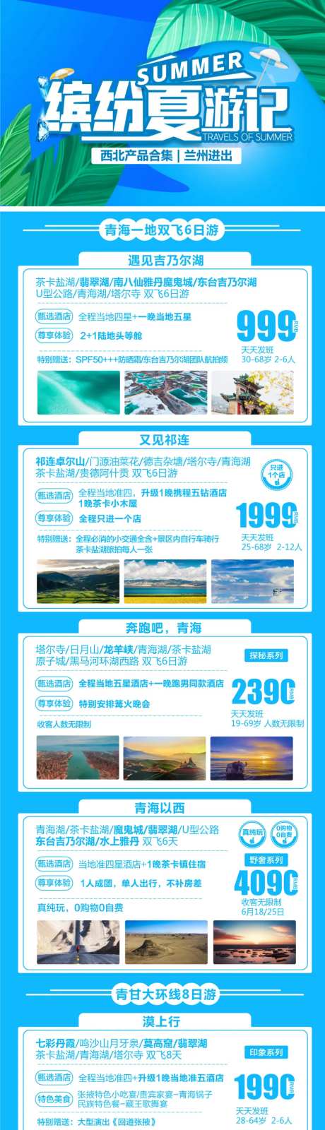 西北青甘旅游产品合集海报-采灵感-https://www.cailinggan.com/