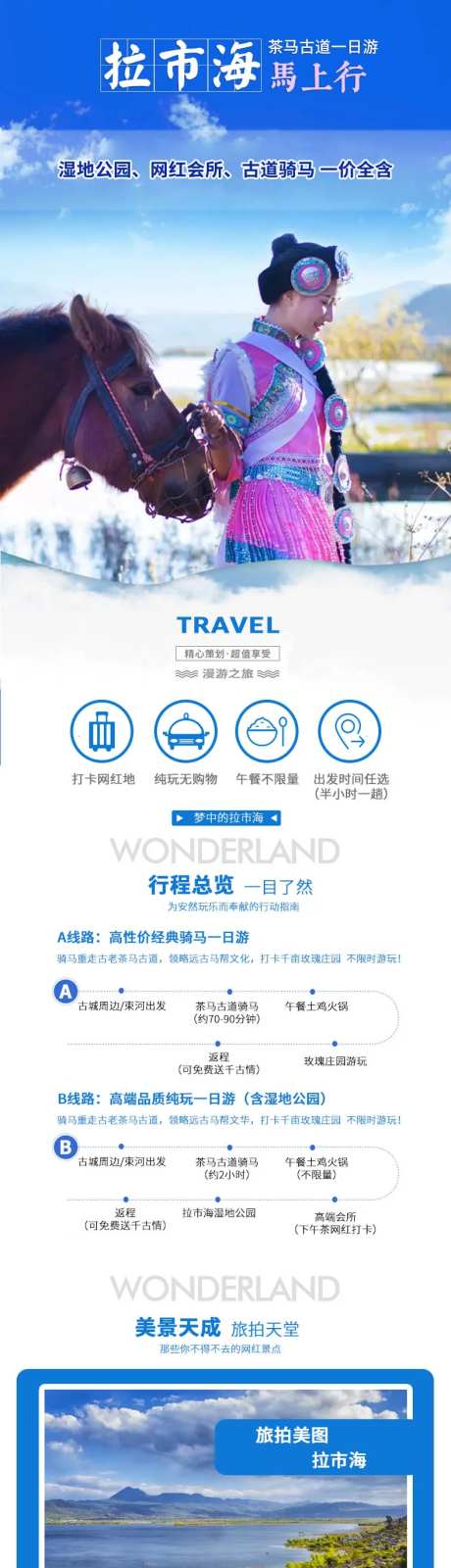 拉市海报旅游电商详情页-采灵感-https://www.cailinggan.com/