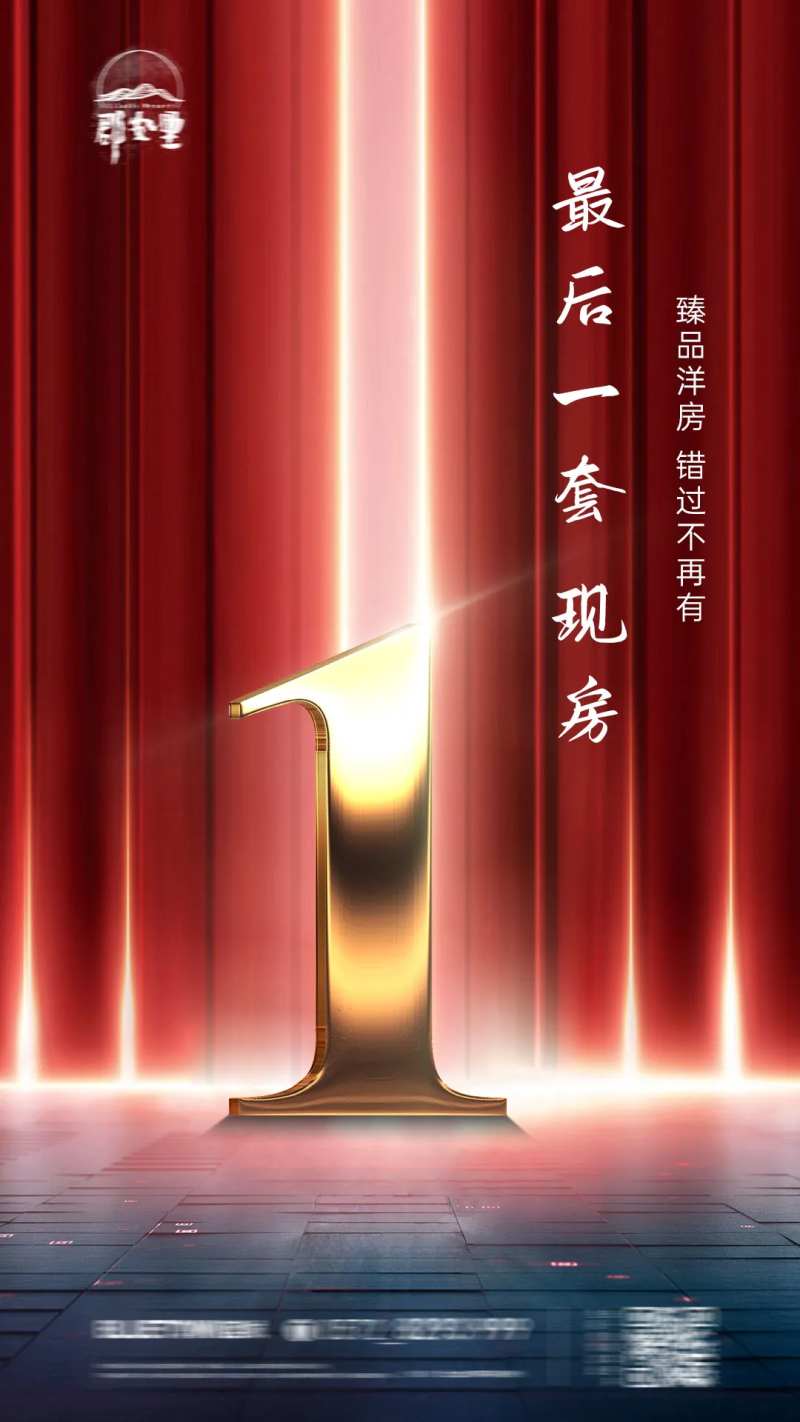 地产最后一套海报-采灵感-cailinggan.com