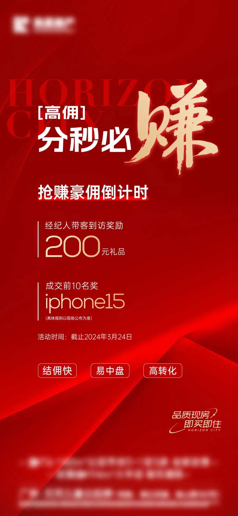 中介高佣奖励海报-采灵感-cailinggan.com