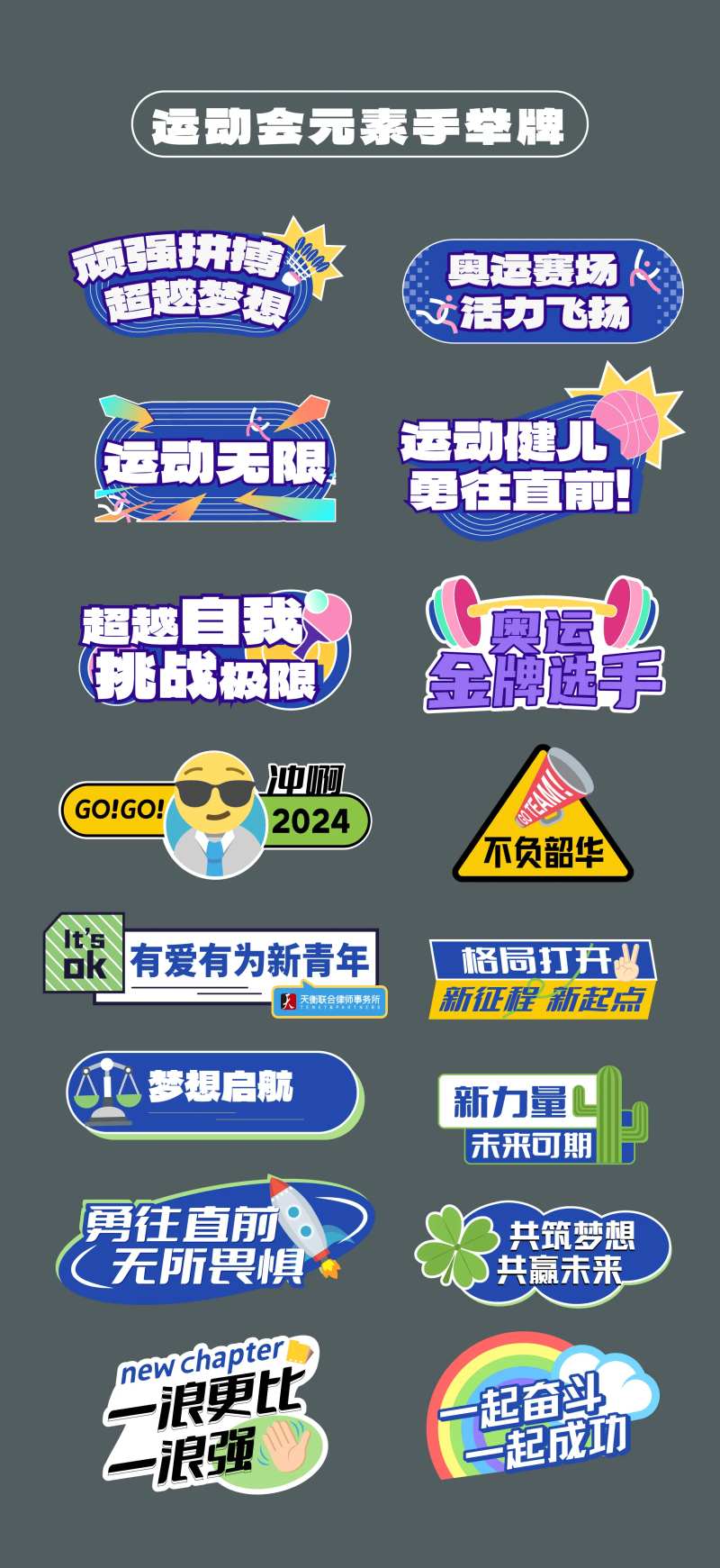 春天运动会运动比赛手举牌氛围牌kt板-采灵感-cailinggan.com