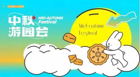 中秋节中秋游园会主画面展板-采灵感-cailinggan.com
