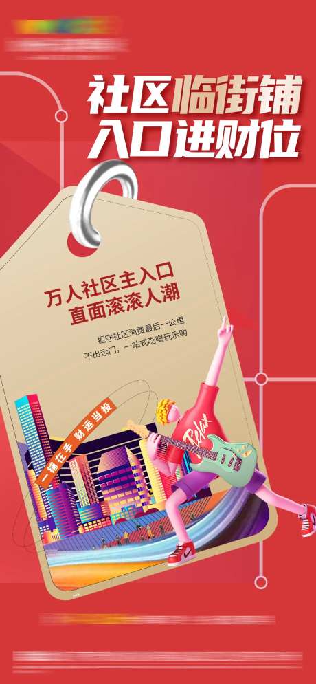 房地产社区商铺促销海报-采灵感-https://www.cailinggan.com/