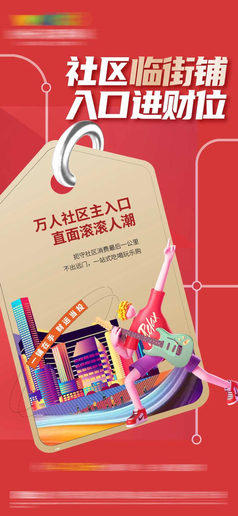 房地产社区商铺促销海报-采灵感-cailinggan.com