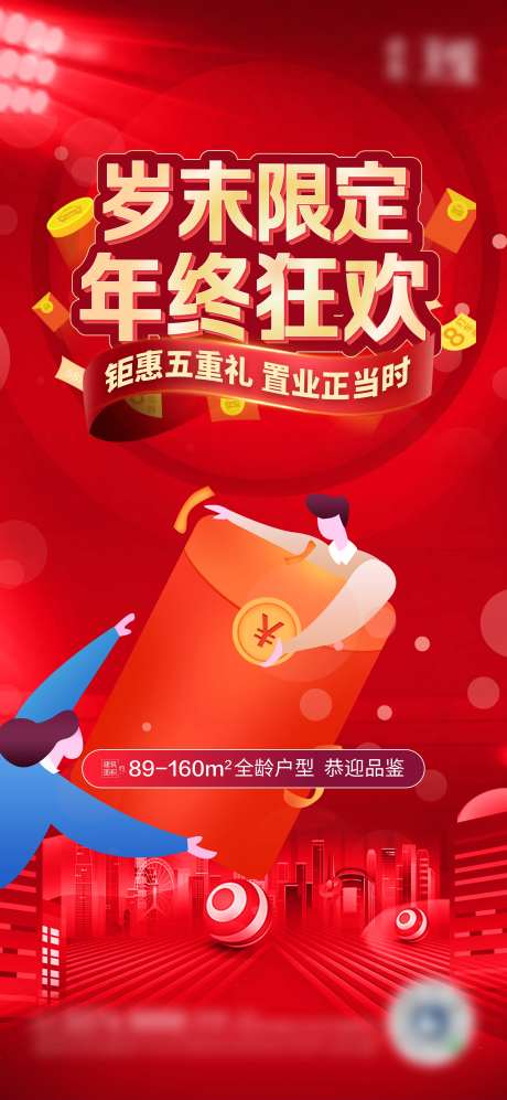 地产岁末狂欢五重礼红色单图展架-采灵感-https://www.cailinggan.com/