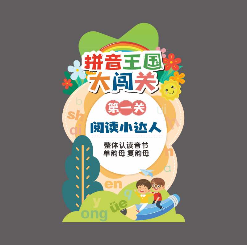 拼音闯关-采灵感-cailinggan.com