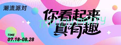 潮流派对真有趣背景板-采灵感-https://www.cailinggan.com/