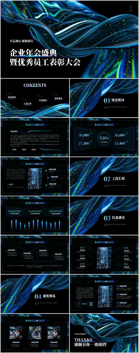 蓝色炫酷企业年会PPT-采灵感-https://www.cailinggan.com/
