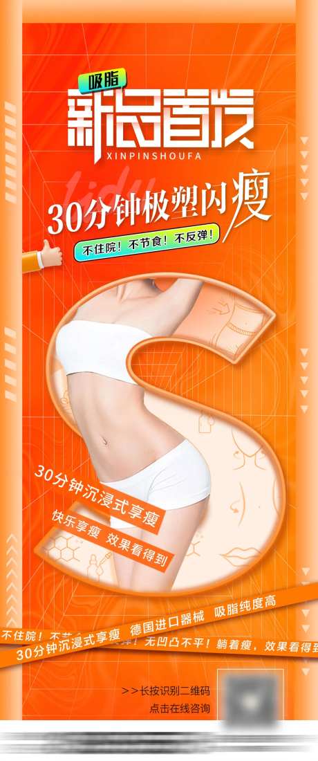 医美吸脂新品首发海报-采灵感-https://www.cailinggan.com/