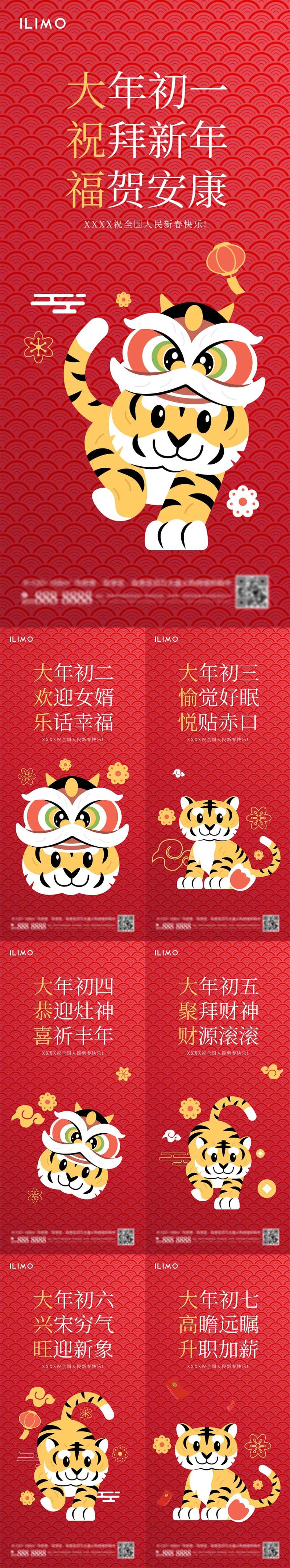 2022虎年初一到初七春节系列海报-采灵感-cailinggan.com