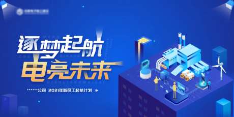 电力公司员工培训主视觉kv-采灵感-https://www.cailinggan.com/
