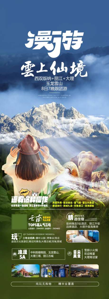 漫游云上仙境云南旅游海报-采灵感-https://www.cailinggan.com/