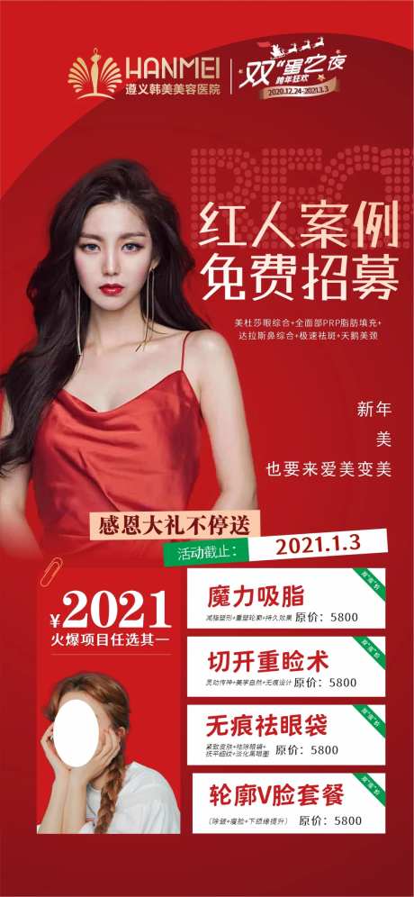 医美整形美容红人案例免费招募海报-采灵感-https://www.cailinggan.com/