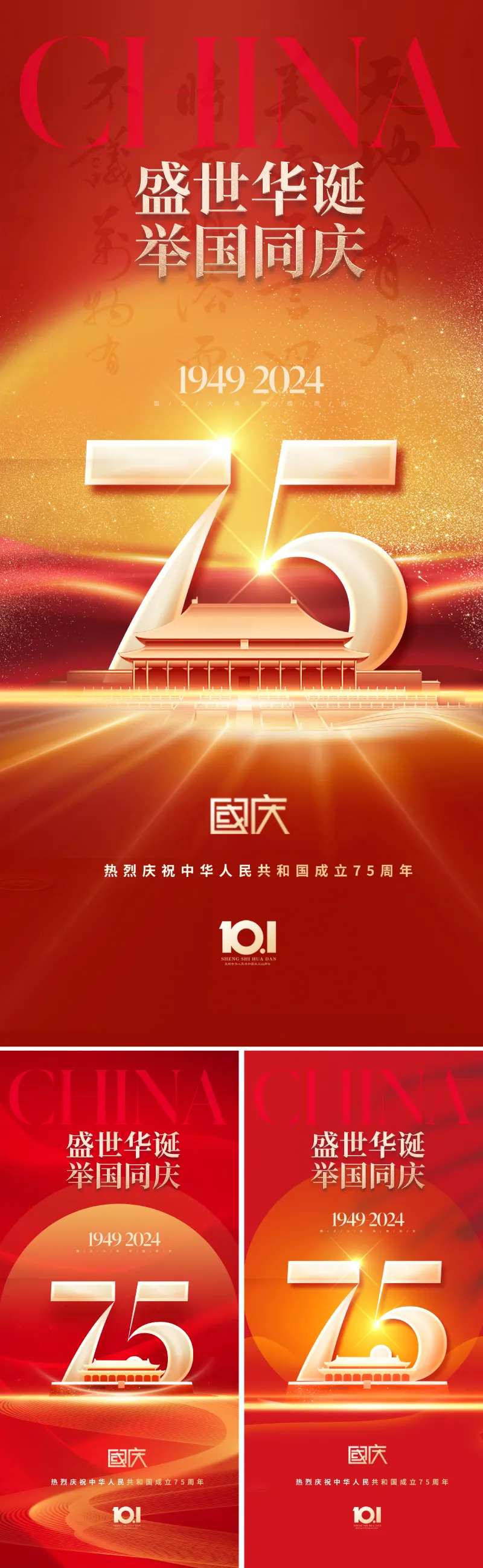 国庆节75周年海报-采灵感-cailinggan.com