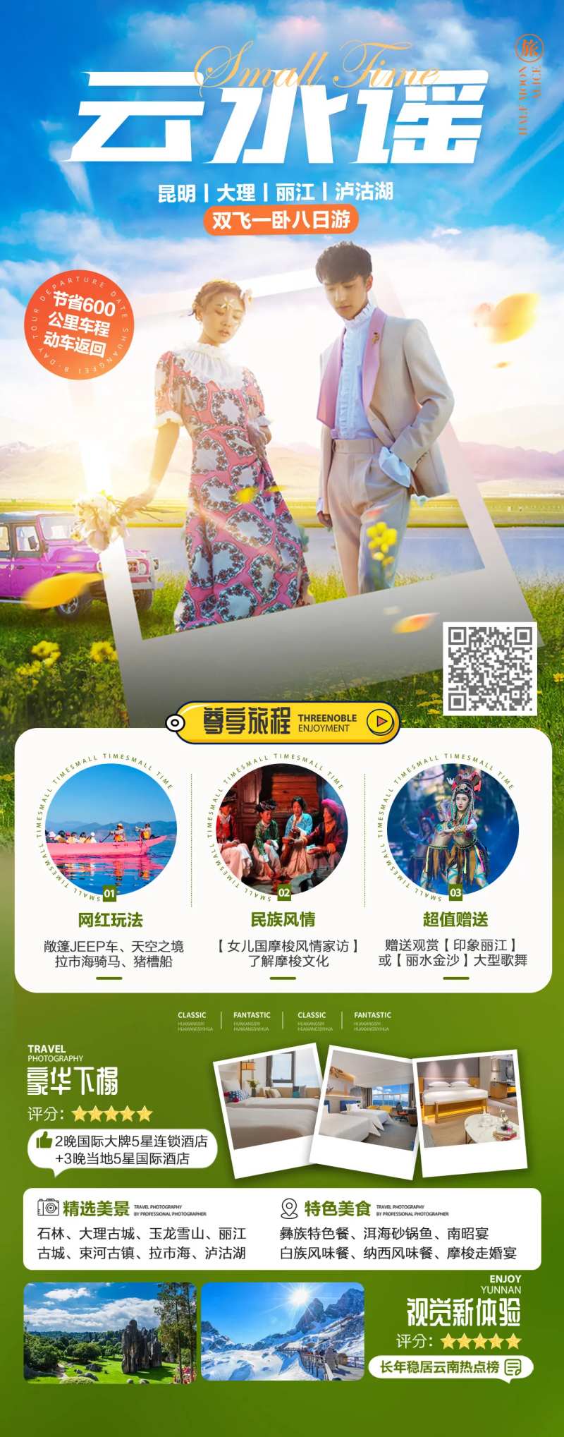 云水谣旅游海报-采灵感-cailinggan.com