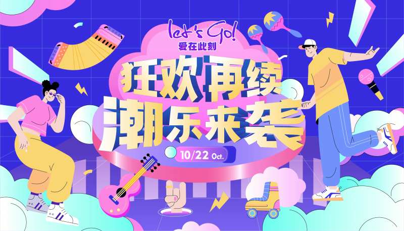 潮乐来袭狂欢再续商业展板-采灵感-cailinggan.com